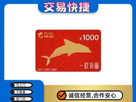 广元市剑阁高价回收携程任我行卡