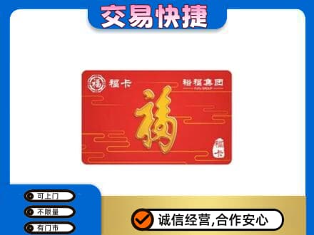 广元市剑阁购物卡回收裕福集团卡.jpg