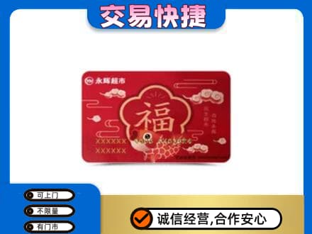 广元市剑阁高价回收永辉超市卡