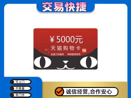 广元市剑阁高价回收天猫购物卡