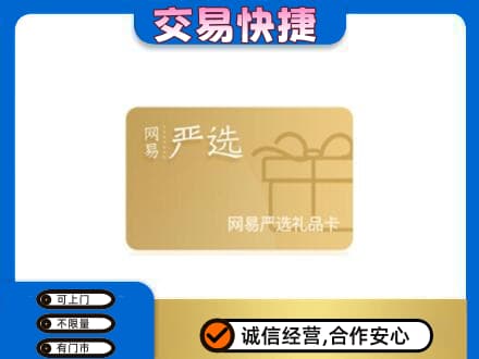 广元市剑阁购物卡回收网易严选卡.jpg