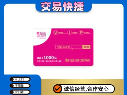 广元市剑阁上门回收唯品会卡