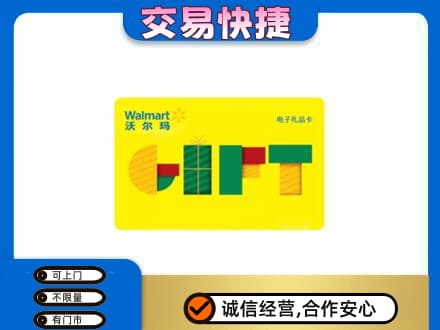 广元市剑阁上门回收沃尔玛购物卡