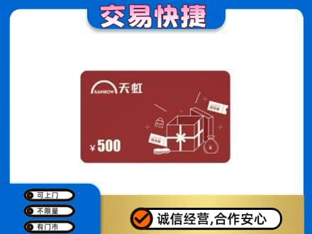 广元市剑阁上门回收天虹卡
