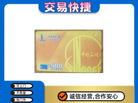 广元市剑阁上门回收石化加油卡