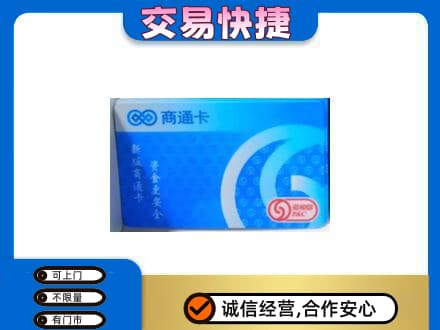 广元市剑阁上门回收商通卡