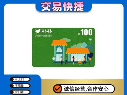 广元市剑阁上门回收朴朴超市卡
