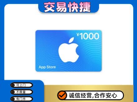 广元市剑阁上门回收苹果充值卡