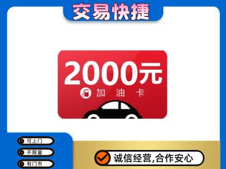 广元市剑阁上门回收加油卡