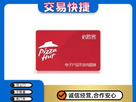 广元市剑阁高价回收必胜客卡