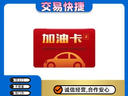 广元市剑阁高价回收中石油卡