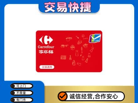 广元市剑阁回收家乐福卡