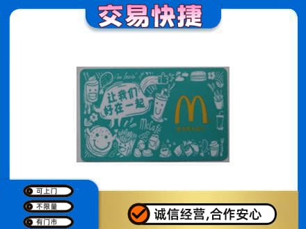 广元市剑阁回收麦当劳卡