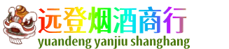 广元市剑阁远登烟酒商行